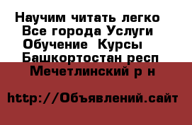 Научим читать легко - Все города Услуги » Обучение. Курсы   . Башкортостан респ.,Мечетлинский р-н